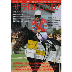 サラＢＬＯＯＤ！　血統ファンに捧ぐ競走馬の血統・配合専門誌