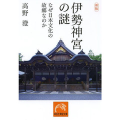 伊勢神宮の謎　なぜ日本文化の故郷なのか　新版