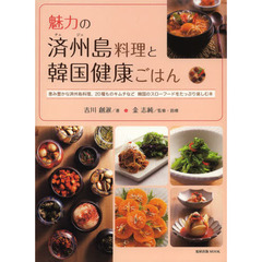 魅力の済州島料理と韓国健康ごはん　恵み豊かな済州島料理、２０種ものキムチなど韓国のスローフードをたっぷり楽しむ本