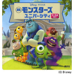 モンスターズユニバーシティ　３～５歳向け