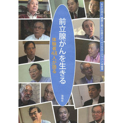 前立腺がんを生きる　体験者４８人が語る
