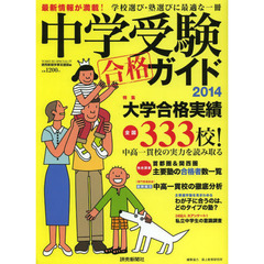 中学受験ガイド　２０１４　最新情報が満載！学校選び・塾選びに最適な一冊