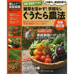 有機・無農薬でできる雑草を活かす！手間なしぐうたら農法　土を肥やし、病虫害を抑える　増補改訂版