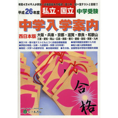 中学入学案内　中学受験私立・国立　平成２６年度西日本版