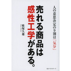 売れる商品は感性工学がある。　人の意思決定の９割は「気分」