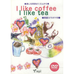 通じる英語はリズムから I like coffee,I like tea DVD (I like coffee, I like tea)