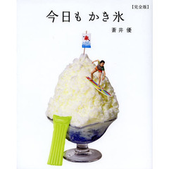 今日もかき氷　完全版