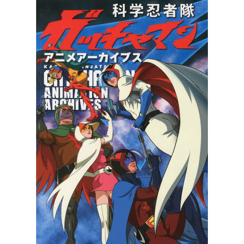 科学忍者隊ガッチャマンアニメアーカイブス 通販｜セブンネット
