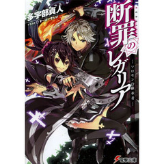断罪のレガリア　ソロモンの継承者