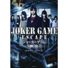 ジョーカーゲーム脱出（エスケープ）
