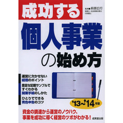 成功する個人事業の始め方　’１３～’１４年版