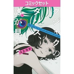 クジャクのダンス、誰が見た？　１－７巻セット