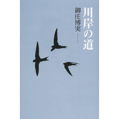 川岸の道