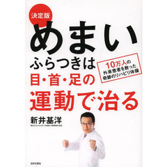 めまい・ふらつきは目・首・足の運動で治る　決定版　１０万人の外来患者を救った奇跡のリハビリ体操