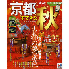 京都すてきな秋　２０１３　とっておきの紅葉さんぽを完全ガイド！