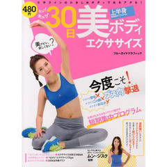 キュッ！キュッ！３０日美ボディエクササイズ　上半身短期集中プログラム