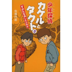 少年探偵カケルとタクト　３　すがたを消した小学生