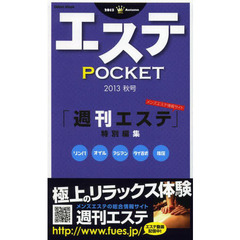 エステＰＯＣＫＥＴ　２０１３秋号