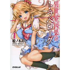 異世界因果のトラベローグ　１