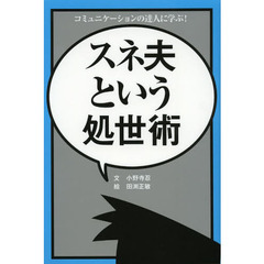 スネ夫という処世術　コミュニケーションの達人に学ぶ！