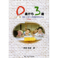 ０歳から３歳　保育・子育てと発達研究をむすぶ　乳児編