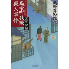 馬喰町妖獣殺人事件