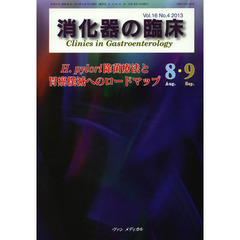 消化器の臨床　Ｖｏｌ．１６Ｎｏ．４（２０１３－８・９）　Ｈ．ｐｙｌｏｒｉ除菌療法と胃癌撲滅へのロードマップ