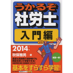 2014年版 うかるぞ社労士 入門編 (2014年版 うかるぞ社労士シリーズ)