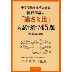 中学受験を成功させる熊野孝哉の「速さと比」入試で差がつく４５題　増補改訂版