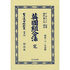 日本立法資料全集　別巻８２０　復刻版　英國組合法