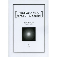 社会経済システムの転換としての復興計画