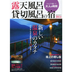 露天風呂貸切風呂の宿　２０１４　温泉宿の新しいカタチ　やすらぎを提供する６５の宿