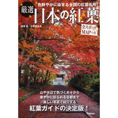 厳選日本の紅葉　美しい写真で紹介する紅葉ガイドの決定版！