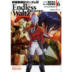 新機動戦記ガンダムＷ　Ｅｎｄｌｅｓｓ　Ｗａｌｔｚ敗者たちの栄光　６