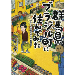 群馬県ブラジル町に住んでみた　ラテンな友だちづくり奮闘記