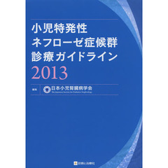 小児特発性ネフローゼ症候群診療ガイドライン　２０１３
