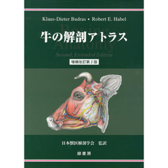 牛の解剖アトラス　増補改訂第２版