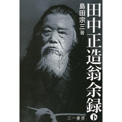 田中正造翁余録　下　新装版