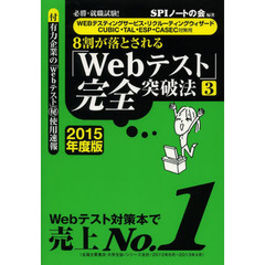 【WEBテスティングサービス・リクルーティングウィザード・CUBIC・TAL・ESP・CASEC対策用】必勝・就職試験! 8割が落とされる「Webテスト」完全突破法【3】2015年度版　ＷＥＢテスティングサービス・リクルーティングウィザード　ＣＵＢＩＣ・ＴＡＬ・ＥＳＰ・ＣＡＳＥＣ対策用
