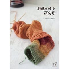 手編み靴下研究所