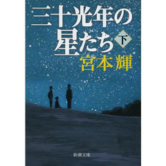 三十光年の星たち　下巻