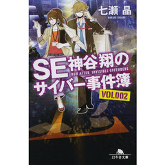 ＳＥ神谷翔のサイバー事件簿　２