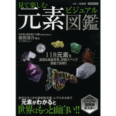 見て楽しむ元素ビジュアル図鑑