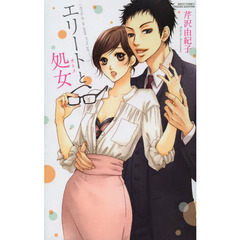 エリートと処女