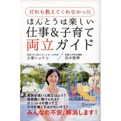 だれも教えてくれなかったほんとうは楽しい仕事＆子育て両立ガイド