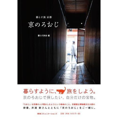 セブンネットショッピングで買える「京のろおじ 暮らす旅京都」の画像です。価格は1,760円になります。