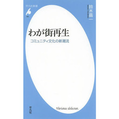 わが街再生　コミュニティ文化の新潮流