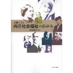 人物でよむ西洋社会福祉のあゆみ