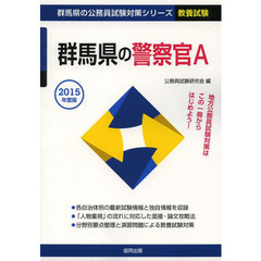 群馬県の警察官Ａ　教養試験　２０１５年度版