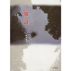 竃の詩　詩集